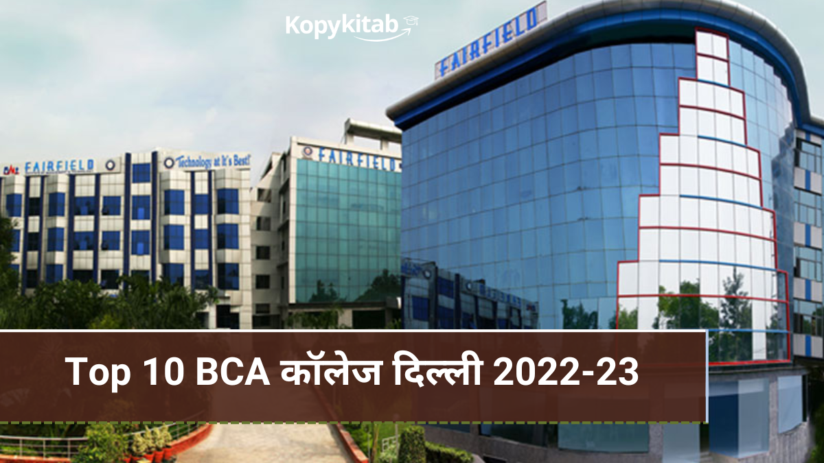 Top 10 BCA कॉलेज दिल्ली 2022-23