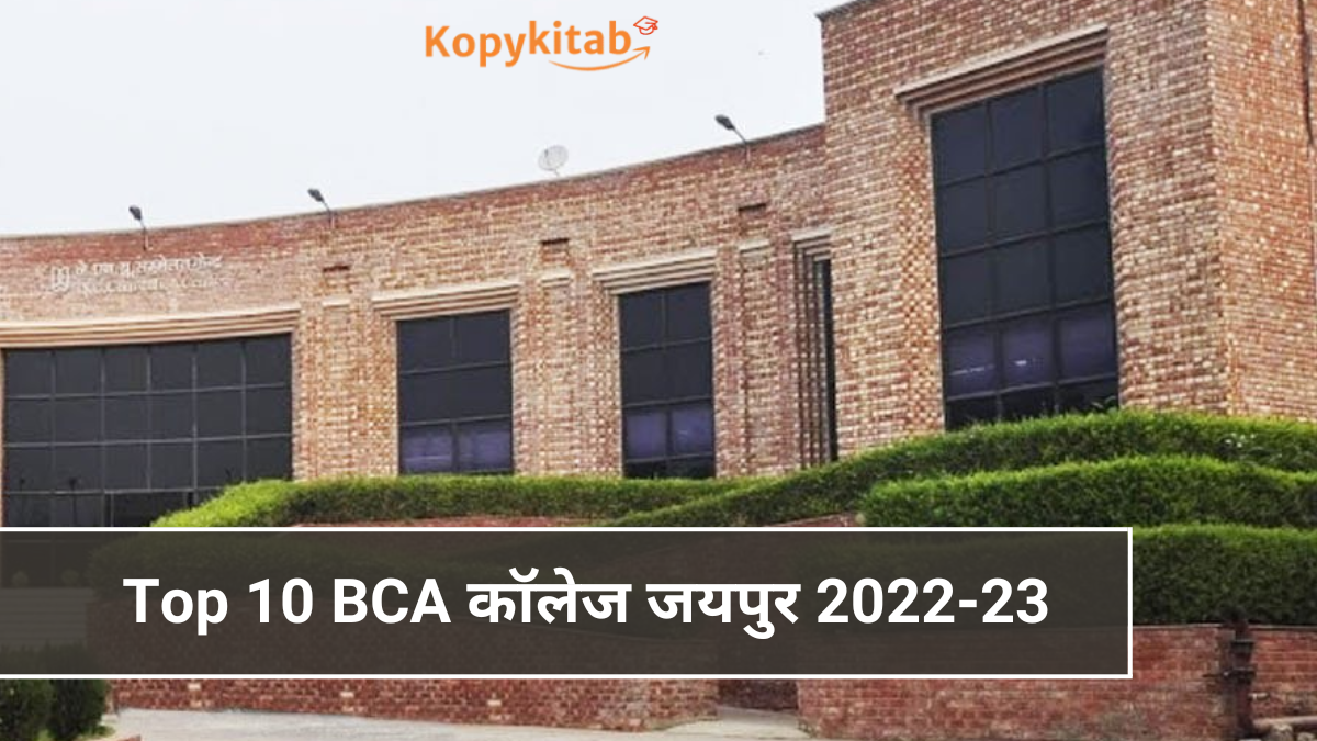 Top 10 BCA कॉलेज जयपुर 2022-23