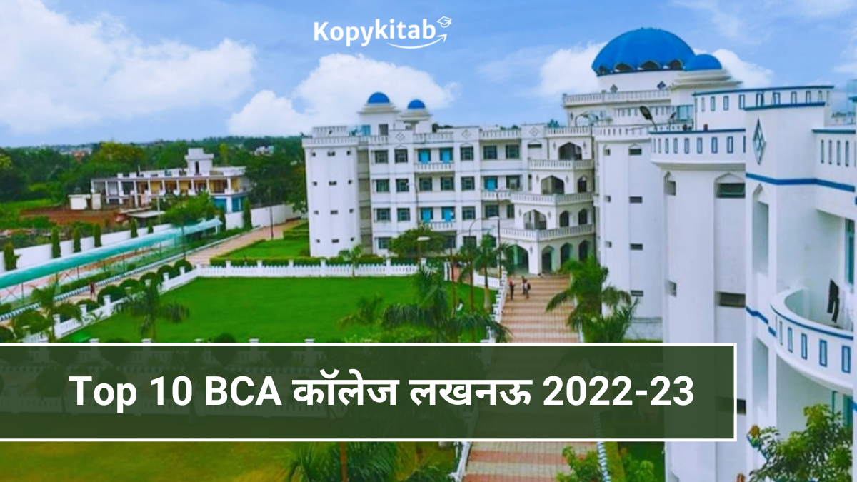 Top 10 BCA कॉलेज कानपुर 2022-23