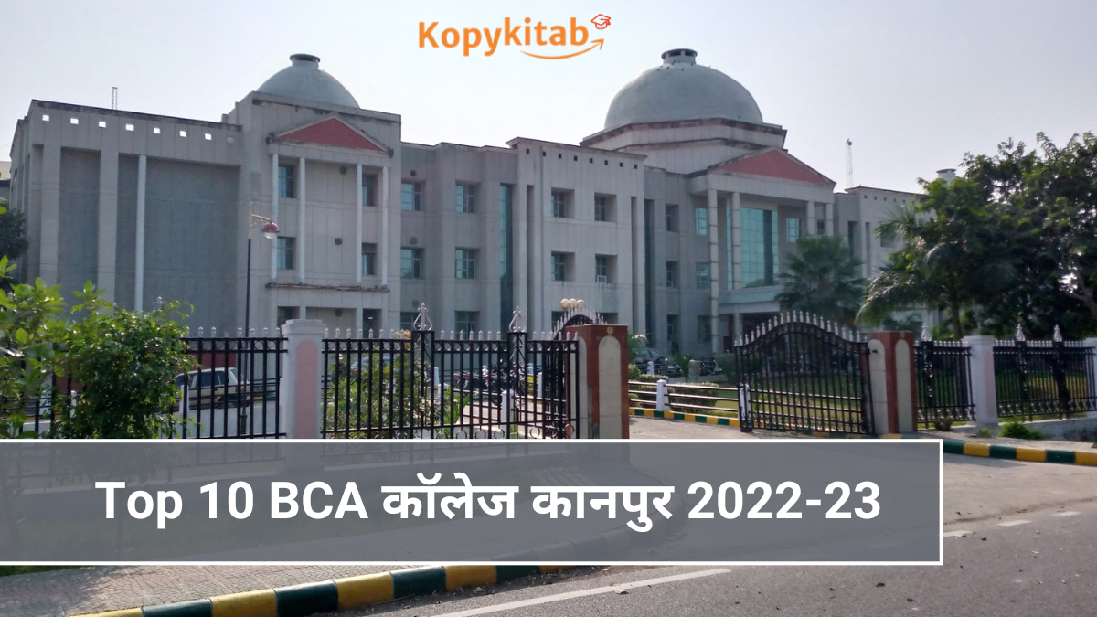 Top 10 BCA कॉलेज कानपुर 2022-23