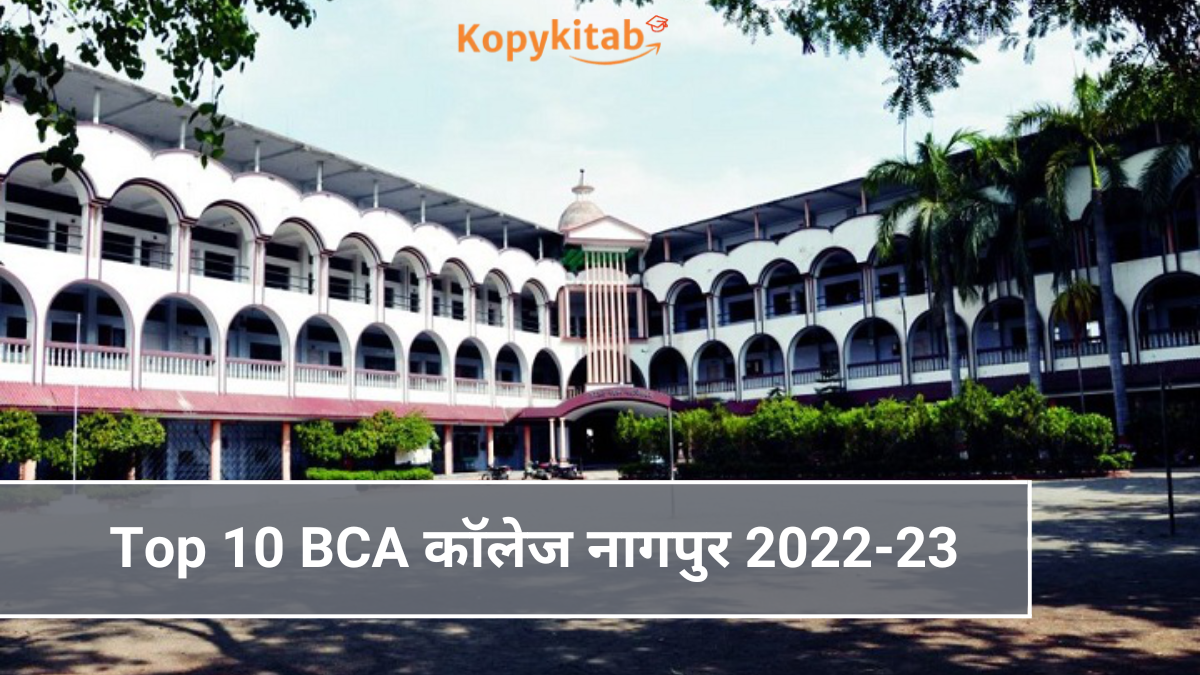 Top 10 BCA कॉलेज नागपुर 2022-23