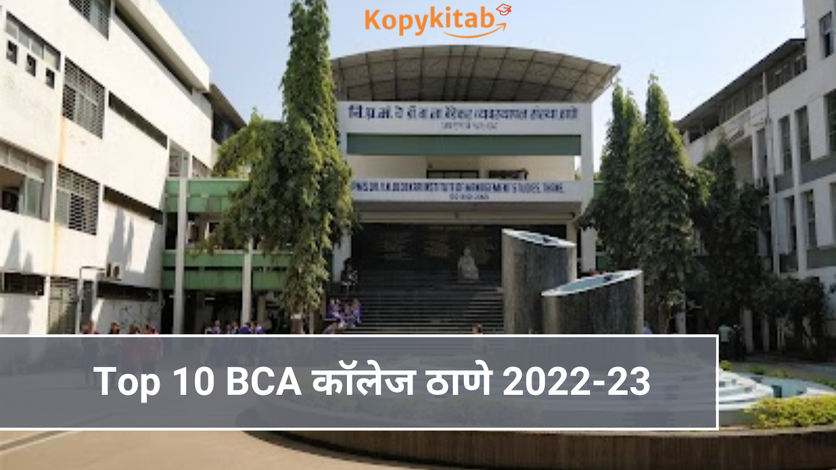 Top 10 BCA कॉलेज ठाणे 2022-23