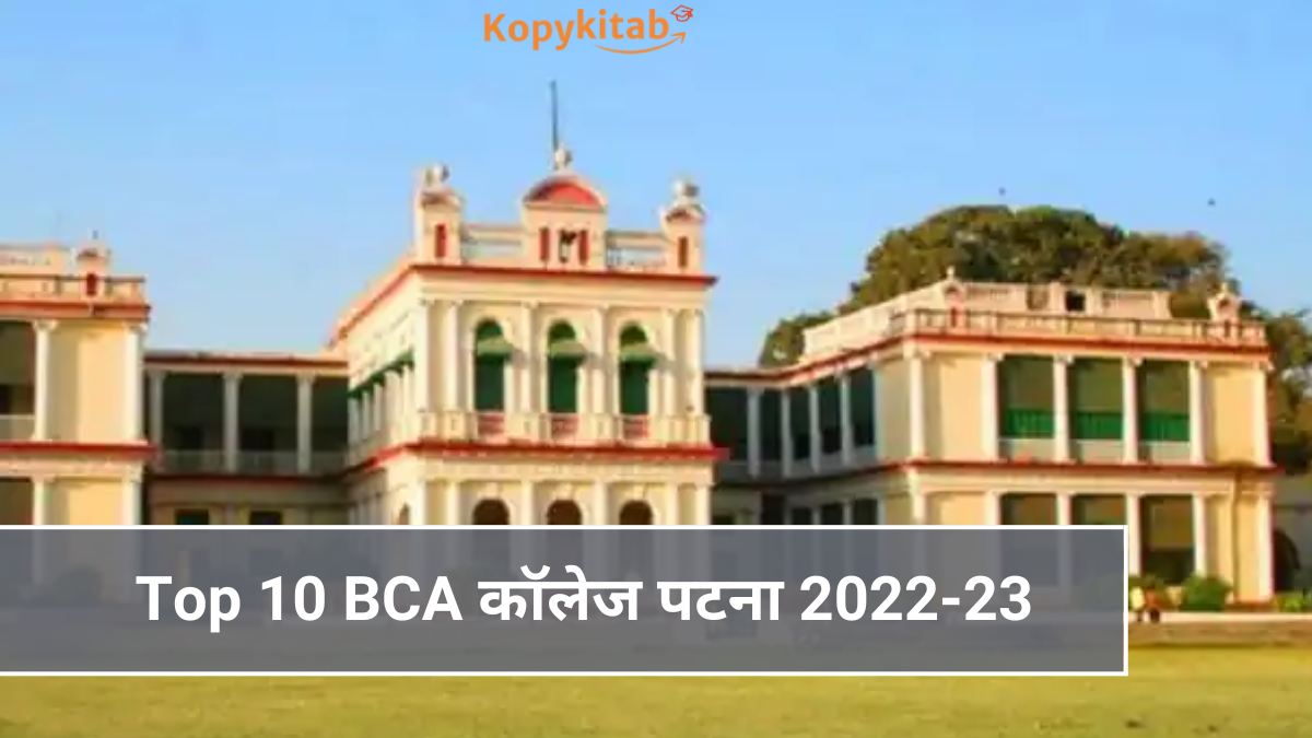 Top 10 BCA कॉलेज पटना 2022-23