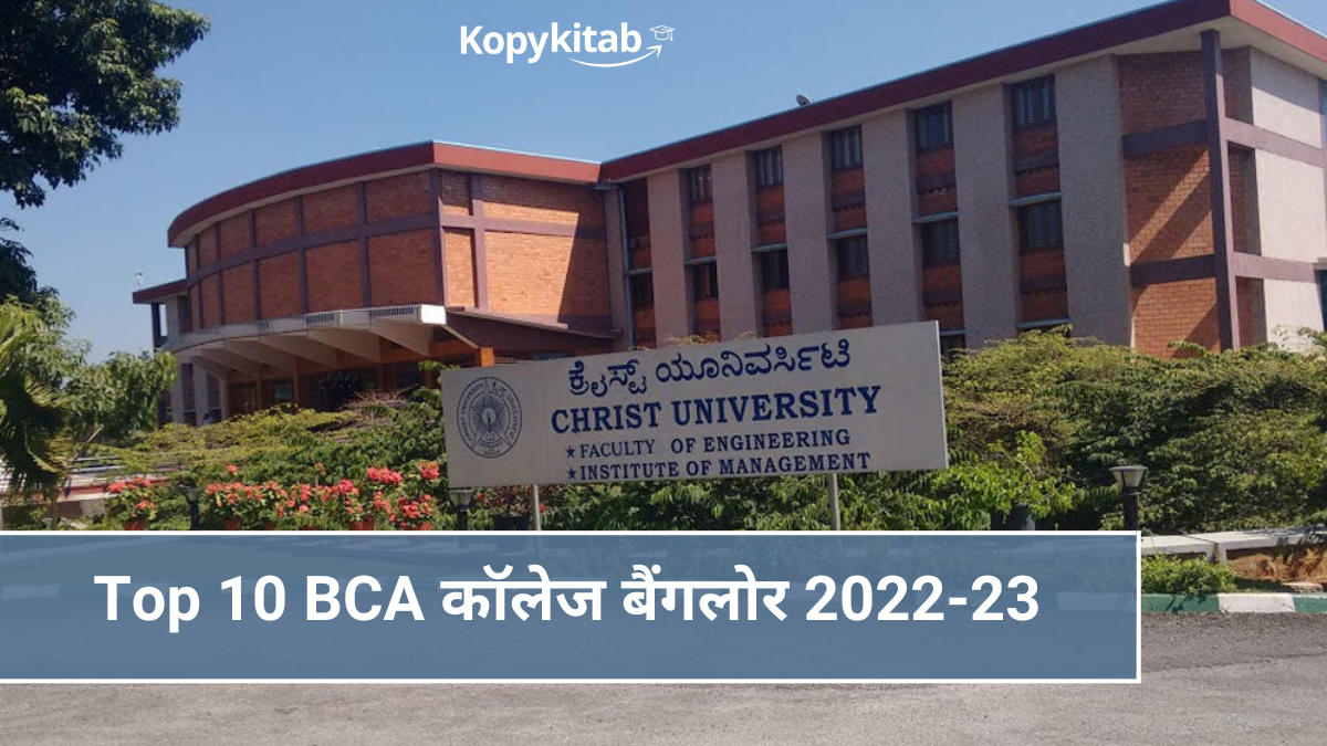 Top 10 BCA कॉलेज बैंगलोर 2022-23