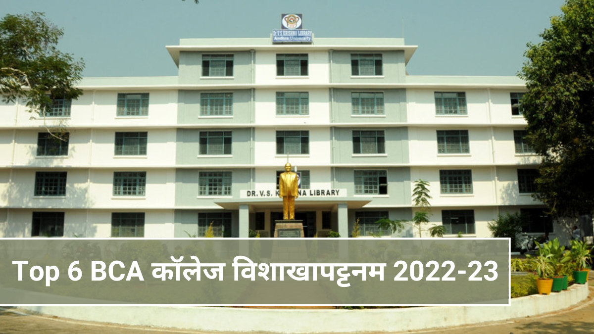 Top 6 BCA कॉलेज विशाखापट्टनम 2022-23