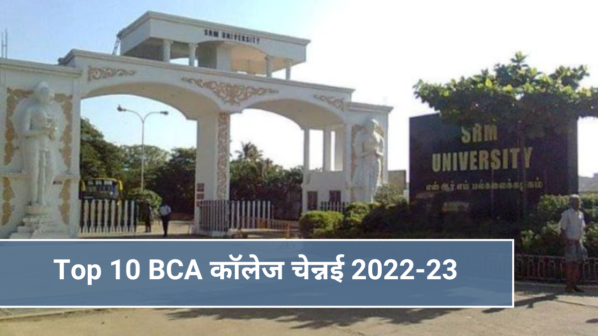Top 10 BCA कॉलेज चेन्नई 2022-23