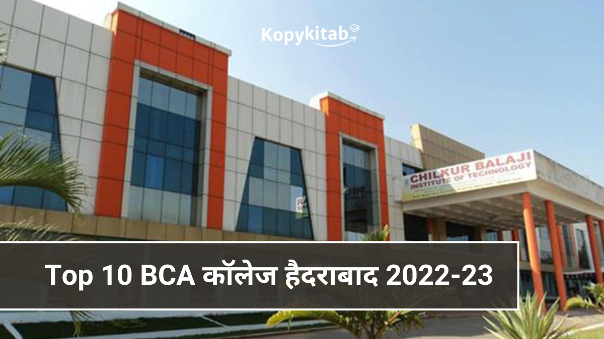 Top 10 BCA कॉलेज हैदराबाद 2022-23