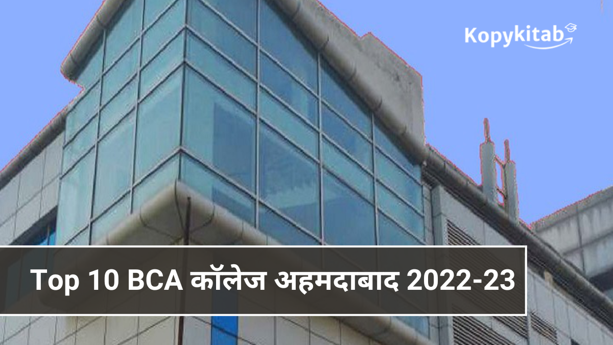 Top 10 BCA कॉलेज अहमदाबाद 2022-23