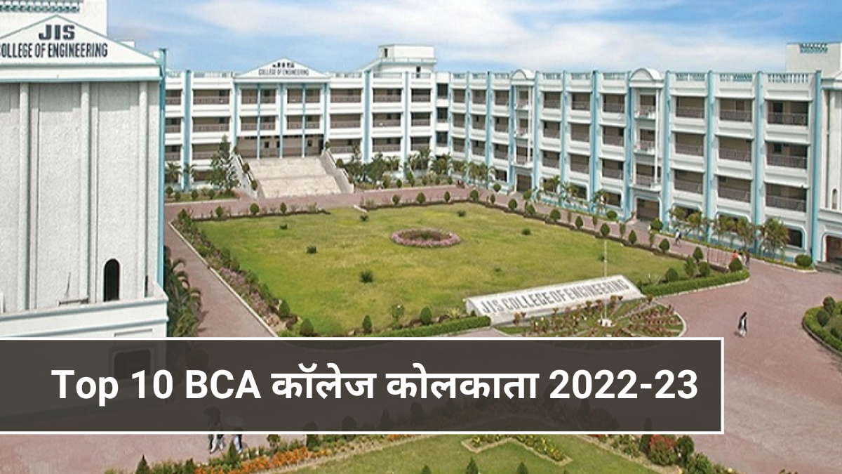 Top 10 BCA कॉलेज कोलकाता 2022-23