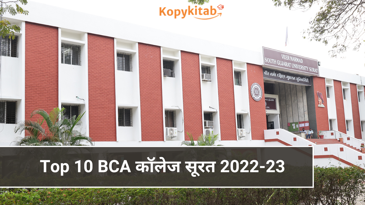 Top 10 BCA कॉलेज सूरत 2022-23