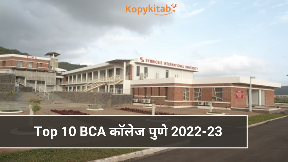 Top 10 BCA कॉलेज पुणे 2022-23