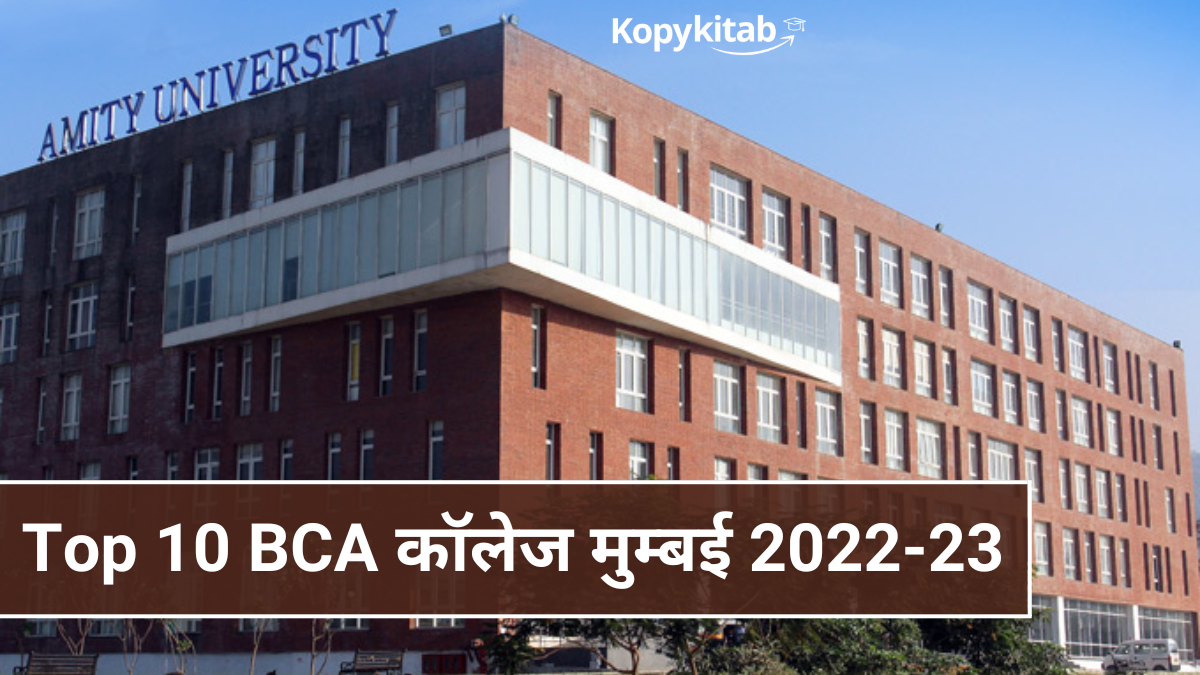 Top 10 BCA कॉलेज मुम्बई 2022-23