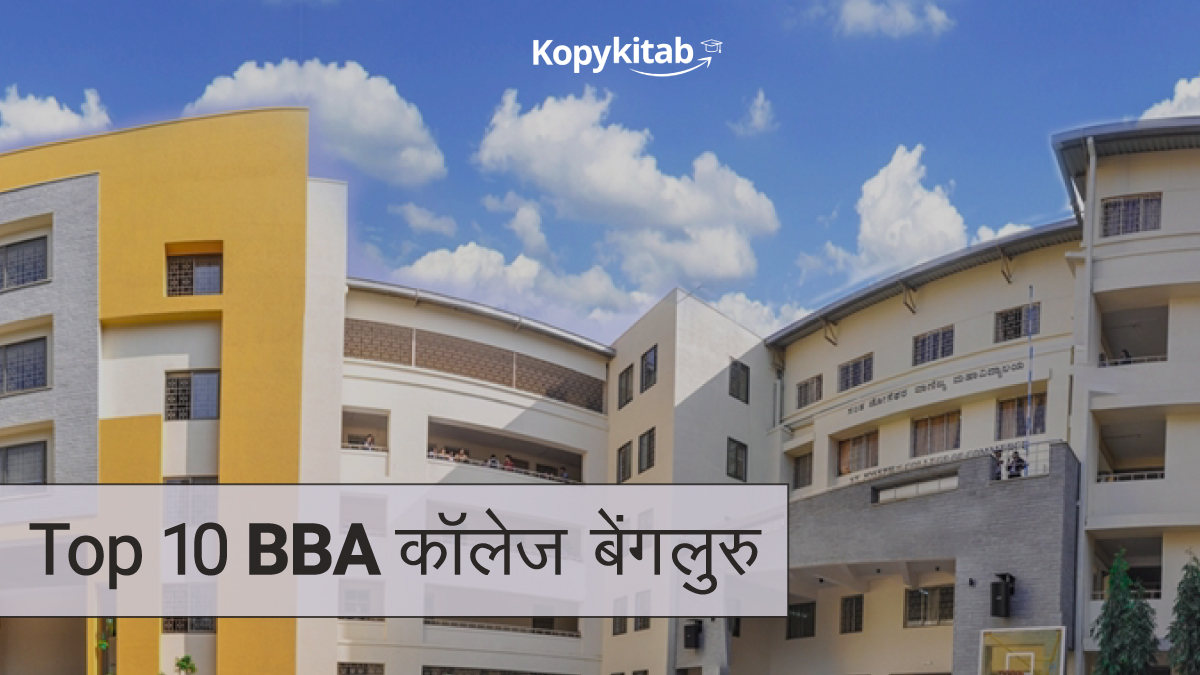 Top 10 BBA कॉलेज बेंगलुरु