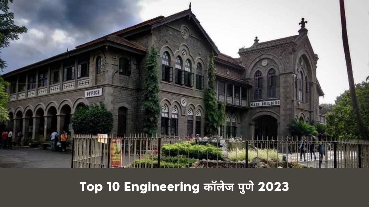 Top 10 Engineering कॉलेज पुणे 2023