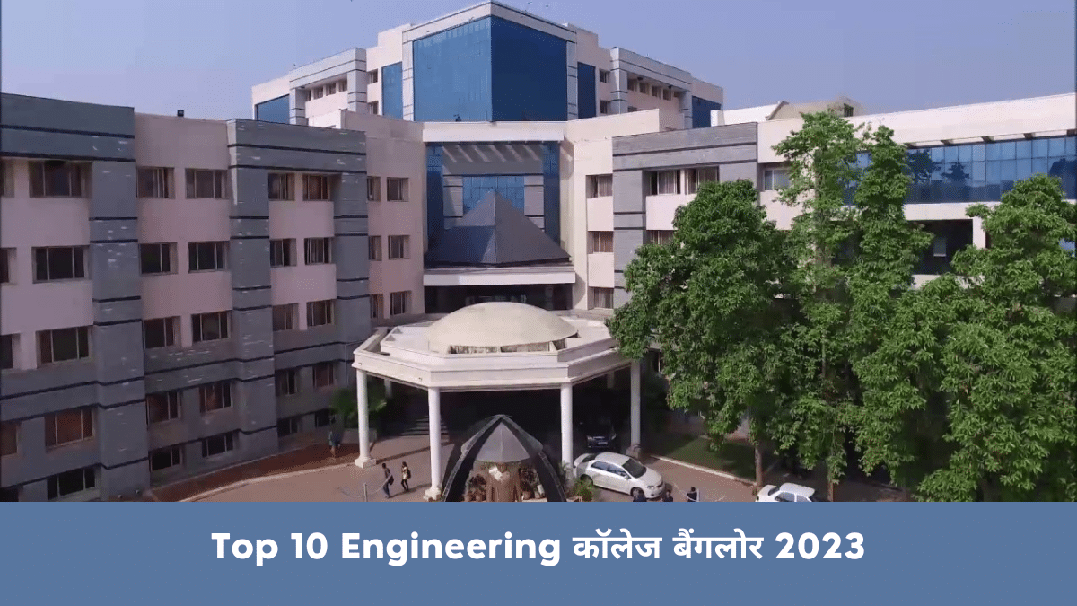 Top 10 Engineering कॉलेज बैंगलोर 2023