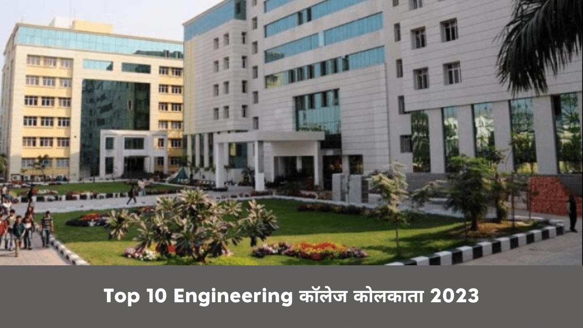 Top 10 Engineering कॉलेज कोलकाता 2023