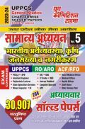 2023-24 UPPCS General Studies Vol.5 (Indian Economy, Agriculture, Population & Urbanization)  Solved Papers   2023-24 UPPCS General Studies Vol.5 (Indian Economy, Agriculture, Population & Urbanization)  Solved Papers