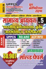 2023-24 UPPCS General Studies Vol.5 (Indian Economy, Agriculture, Population & Urbanization)  Solved Papers   2023-24 UPPCS General Studies Vol.5 (Indian Economy, Agriculture, Population & Urbanization)  Solved Papers