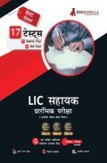 LIC Assistant Prelims Exam 2022 Preparation Book | 1100+ Solved Questions (8 Mock Tests + 9 Sectional Tests) (Hindi)