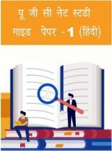 यू जी सी नेट स्टडी गाइड  पेपर -१ (हिंदी) यू जी सी नेट स्टडी गाइड  पेपर -१ (हिंदी)