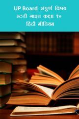 UP Board  संपूर्ण विषय स्टडी गाइड कक्षा १० हिंदी मीडियम UP Board  संपूर्ण विषय स्टडी गाइड कक्षा १० हिंदी मीडियम