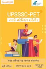UPSSSC-PET  स्टडी मटेरियल हिंदी मीडियम UPSSSC-PET  स्टडी मटेरियल हिंदी मीडियम