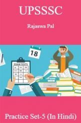 UPSSSC राजस्व पाल प्रैक्टिस सेट-5 UPSSSC राजस्व पाल प्रैक्टिस सेट-5