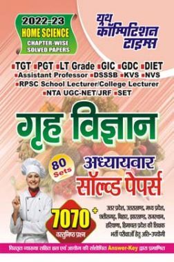 TGT/PGT/LT Grade/GIC/DIET/GDC/ETC गृह विज्ञान अध्यायवार साल्व्ड पेपर्स 2022-23