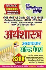 TGT/PGT/LT Grade/GIC/DIET/GDC/ETC अर्थशास्त्र अध्यायवार साल्व्ड पेपर्स 2022-23 TGT/PGT/LT Grade/GIC/DIET/GDC/ETC अर्थशास्त्र अध्यायवार साल्व्ड पेपर्स 2022-23