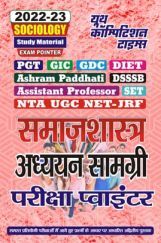 TGT/PGT/LT Grade/GIC/DIET/GDC/ETC समाजशास्त्र अध्ययन सामग्री परीक्षा प्वाइंटर 2022-23 TGT/PGT/LT Grade/GIC/DIET/GDC/ETC समाजशास्त्र अध्ययन सामग्री परीक्षा प्वाइंटर 2022-23
