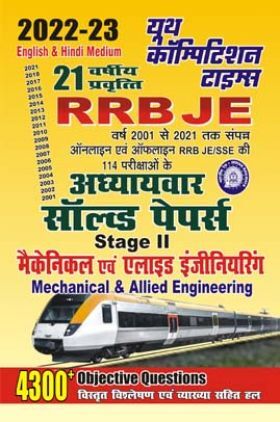 RRB JE Mechanical And Allied Engineering अध्यायवार साल्व्ड पेपर्स 2022-23