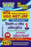 NTA UGC-NET/JRF Teaching And Research Aptitude अध्यायवार साल्व्ड पेपर्स Vol.-1 2022-23 NTA UGC-NET/JRF Teaching And Research Aptitude अध्यायवार साल्व्ड पेपर्स Vol.-1 2022-23