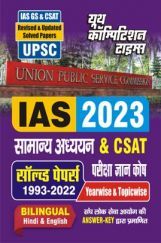 UPSC IAS सामान्य अध्ययन परीक्षा ज्ञानकोष (Prelims) 2023 UPSC IAS सामान्य अध्ययन परीक्षा ज्ञानकोष (Prelims) 2023