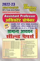 GDC/GIC/LT असिस्टेंट प्रोफेसर सामान्य अध्ययन साल्व्ड पेपर्स 2022-23 GDC/GIC/LT असिस्टेंट प्रोफेसर सामान्य अध्ययन साल्व्ड पेपर्स 2022-23