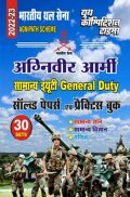 Indian Army अग्निवीर GD साल्व्ड पेपर्स एवं प्रैक्टिस बुक 2022-23 Indian Army अग्निवीर GD साल्व्ड पेपर्स एवं प्रैक्टिस बुक 2022-23