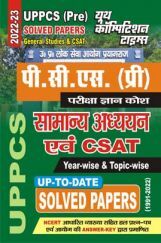 UPPCS (Pre) सामान्य अध्ययन एवं CSAT अध्यायवार साल्व्ड पेपर्स 2022-23 UPPCS (Pre) सामान्य अध्ययन एवं CSAT अध्यायवार साल्व्ड पेपर्स 2022-23