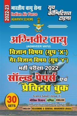 Indian Air Force अग्निवीर वायु ग्रुप X, ग्रुप Y साल्व्ड पेपर्स एवं प्रैक्टिस बुक 2022-23