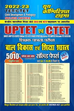 TET/CTET बाल विकास एवं शिक्षा शास्त्र साल्व्ड पेपर्स 2022-23