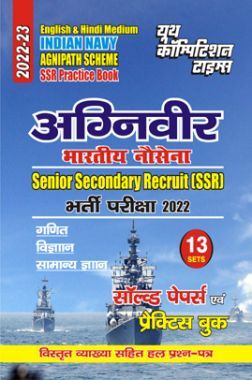 SSR Agniveer Indian Navy साल्व्ड पेपर्स एवं प्रैक्टिस बुक 2022-23