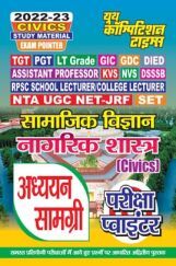 TGT/GIC/LT Grade सामाजिक विज्ञानं नागरिक शास्त्र अध्ययन सामग्री 2022-23 TGT/GIC/LT Grade सामाजिक विज्ञानं नागरिक शास्त्र अध्ययन सामग्री 2022-23