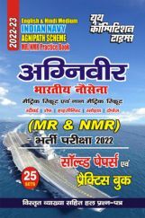 MR/NMR Agniveer Indian Navy साल्व्ड पेपर्स एवं प्रैक्टिस बुक 2022-23 MR/NMR Agniveer Indian Navy साल्व्ड पेपर्स एवं प्रैक्टिस बुक 2022-23