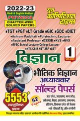 TGT/PGT/LT Grade/GIC/DIET भौतिकी विज्ञान साल्व्ड पेपर्स 2022-23 TGT/PGT/LT Grade/GIC/DIET भौतिकी विज्ञान साल्व्ड पेपर्स 2022-23