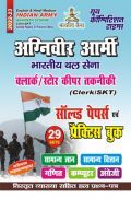 अग्निवीर आर्मी Clerk/SKT साल्व्ड पेपर्स एवं प्रैक्टिस बुक 2022-23 अग्निवीर आर्मी Clerk/SKT साल्व्ड पेपर्स एवं प्रैक्टिस बुक 2022-23