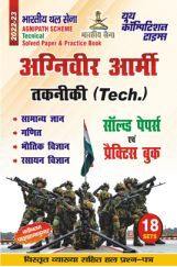 अग्निवीर आर्मी Technical साल्व्ड पेपर्स एवं प्रैक्टिस बुक 2022-23 अग्निवीर आर्मी Technical साल्व्ड पेपर्स एवं प्रैक्टिस बुक 2022-23