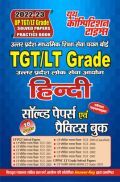 UP TGT/LT Grade हिंदी साल्व्ड पेपर्स एवं प्रैक्टिस बुक 2022-23 UP TGT/LT Grade हिंदी साल्व्ड पेपर्स एवं प्रैक्टिस बुक 2022-23