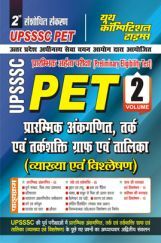 UPSSSC PET Volume 2 अध्यायवार प्रशनकोष 2022-23 UPSSSC PET Volume 2 अध्यायवार प्रशनकोष 2022-23