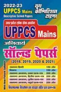 UPPCS (Mains) अनिवार्य साल्व्ड पेपर्स 2022-23 UPPCS (Mains) अनिवार्य साल्व्ड पेपर्स 2022-23