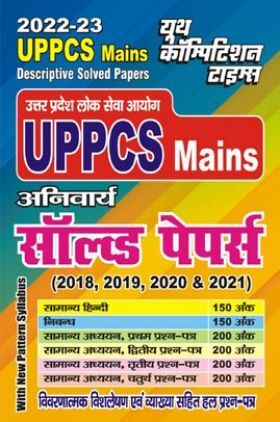 UPPCS (Mains) अनिवार्य साल्व्ड पेपर्स 2022-23