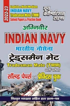अग्निवीर Indian Navy Tradesman Mate साल्व्ड  पेपर्स  एंड  प्रैक्टिस  बुक 2022-23