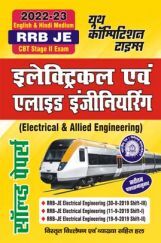 RRB JE इलेक्ट्रिकल एवं एलाइड इंजीनियरिंग साल्व्ड पेपर्स 2022-23 RRB JE इलेक्ट्रिकल एवं एलाइड इंजीनियरिंग साल्व्ड पेपर्स 2022-23